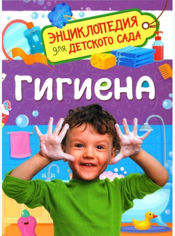 Гигиена