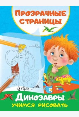 Динозавры. Учимся рисовать