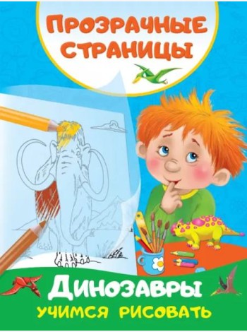 Динозавры. Учимся рисовать