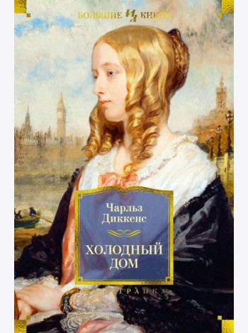 Холодный дом: роман