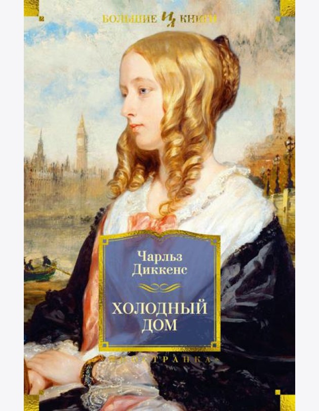 Холодный дом: роман