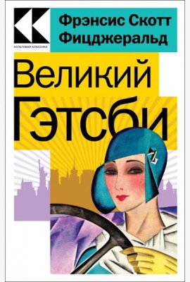 Великий Гэтсби