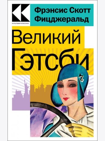 Великий Гэтсби