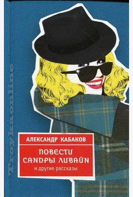 Кабаков/Повести Сандры Ливайн и другие рассказы
