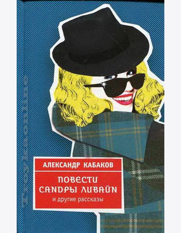 Кабаков/Повести Сандры Ливайн и другие рассказы
