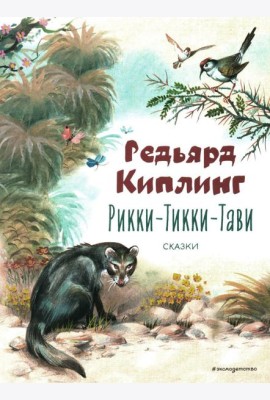 Рикки-Тикки-Тави: сказки