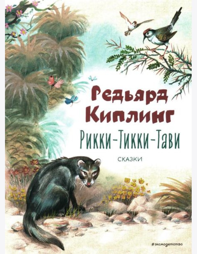 Рикки-Тикки-Тави: сказки