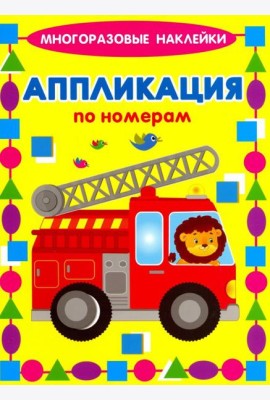 Аппликации по номерам. Машинки