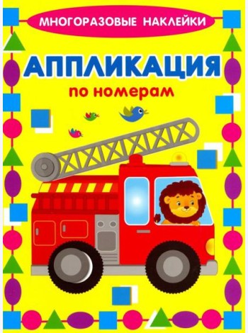 Аппликации по номерам. Машинки