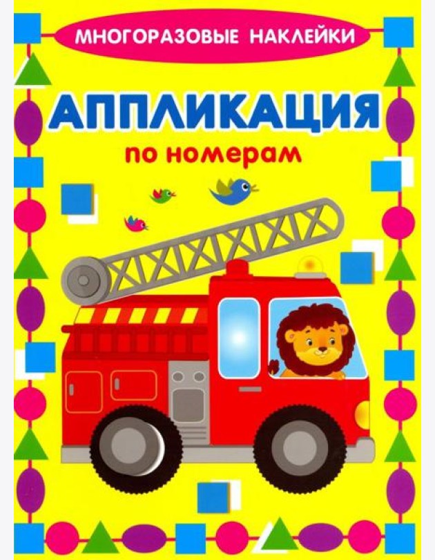 Аппликации по номерам. Машинки