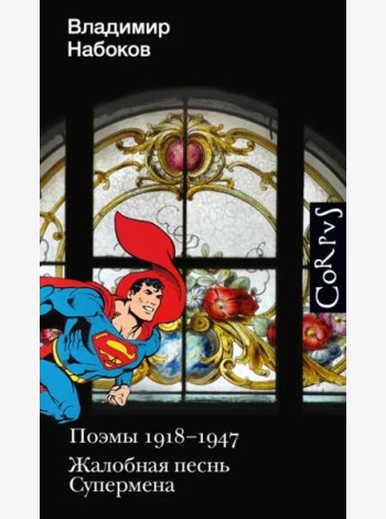 Поэмы 1918-1947. Жалобная песнь Супермена