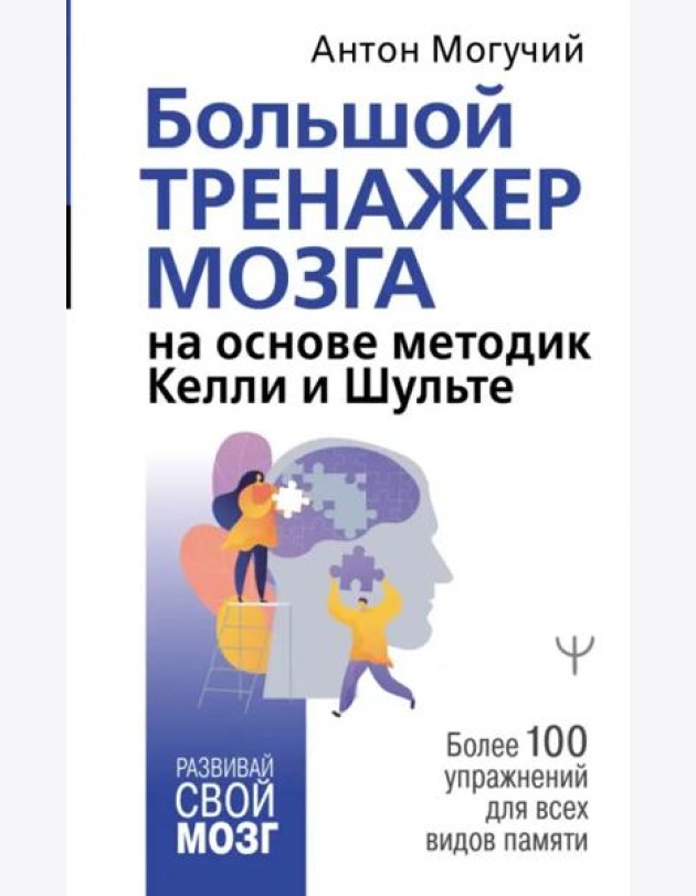 Большой тренажер мозга на основе методик Келли и Шульте. Более 100 упражнений для всех видов памяти