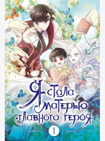 Я стала матерью главного героя. Том 1