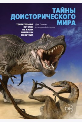 Тайны доисторического мира. Удивительные истории из жизни вымерших животных