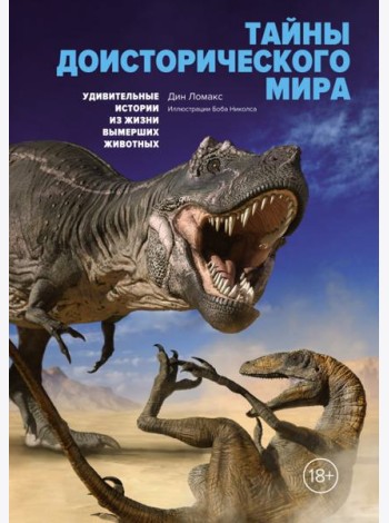 Тайны доисторического мира. Удивительные истории из жизни вымерших животных