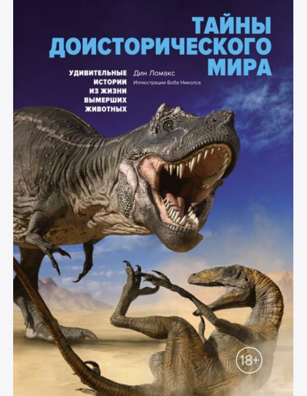 Тайны доисторического мира. Удивительные истории из жизни вымерших животных