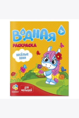 Раскраска водная для малышей. Веселые пони. 20х25 см. 6 листов. ГЕОДОМ
