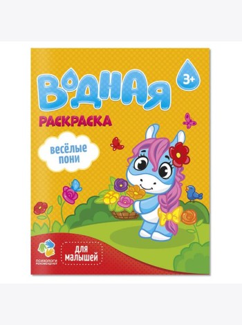 Раскраска водная для малышей. Веселые пони. 20х25 см. 6 листов. ГЕОДОМ