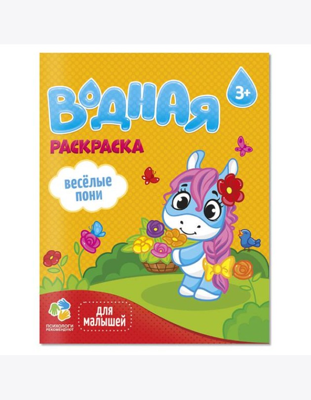 Раскраска водная для малышей. Веселые пони. 20х25 см. 6 листов. ГЕОДОМ