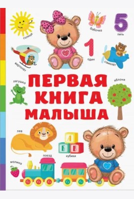 Первая книга малыша