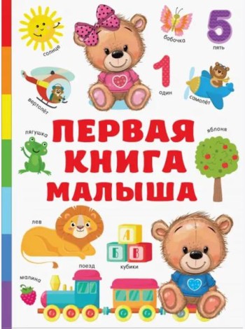 Первая книга малыша