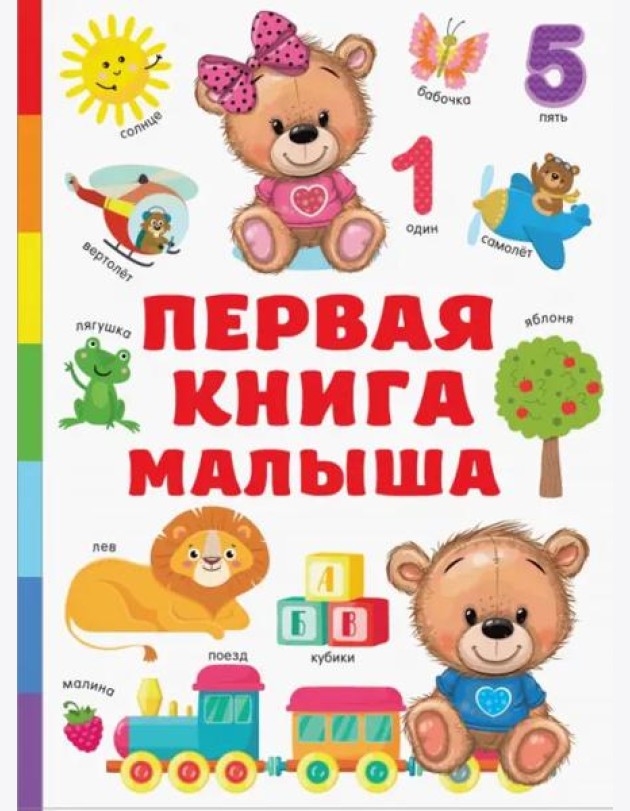 Первая книга малыша