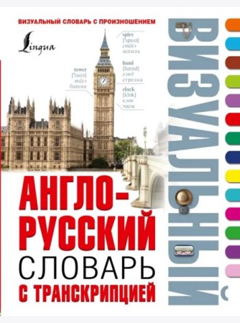 Англо-русский визуальный словарь с транскрипцией