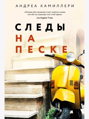 Следы на песке (Камиллери А.) - новое оформление
