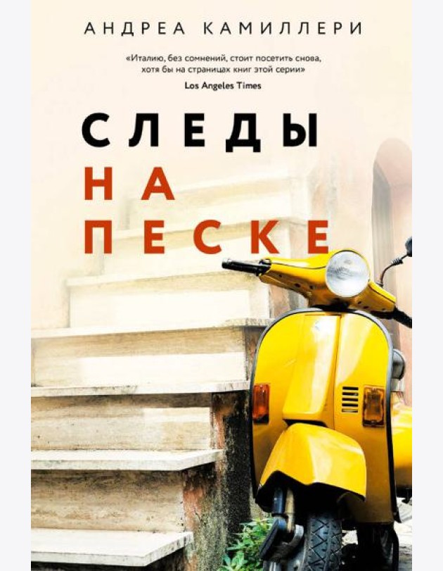 Следы на песке (Камиллери А.) - новое оформление