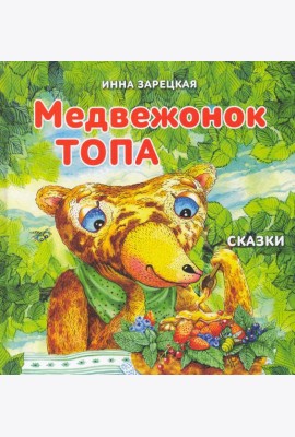 Медвежонок Топа