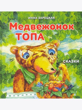 Медвежонок Топа