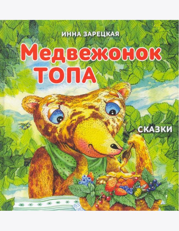 Медвежонок Топа