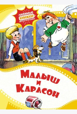 Малыш и Карлсон: сказка