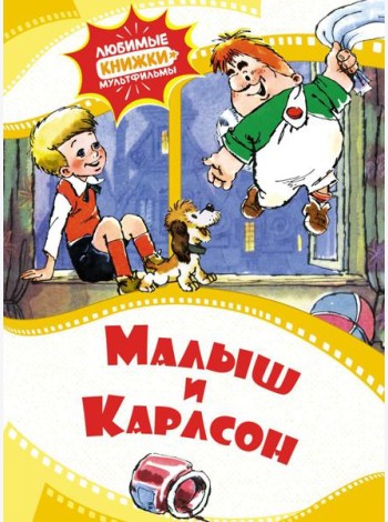 Малыш и Карлсон: сказка