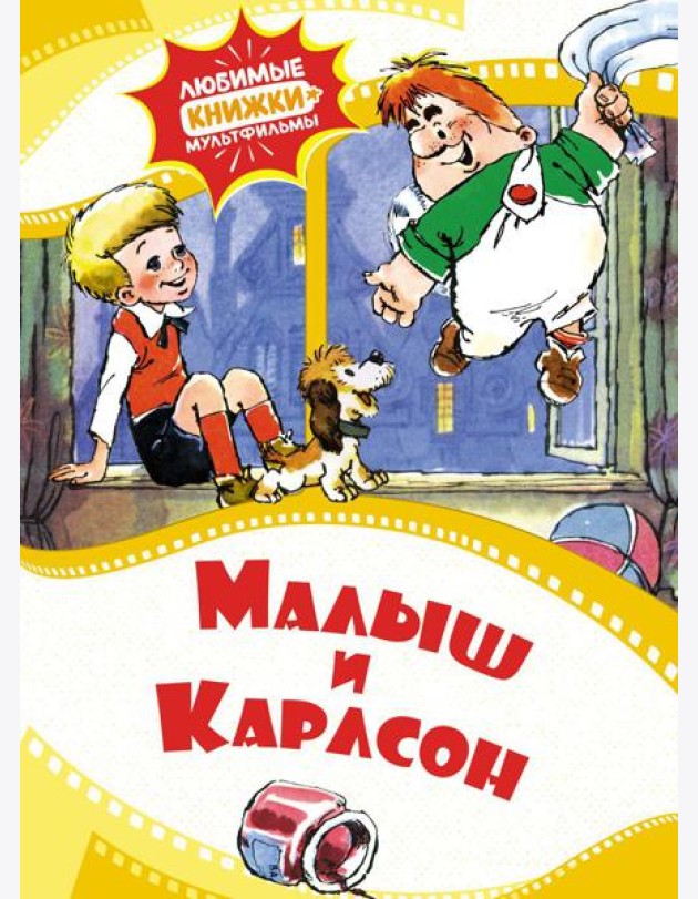Малыш и Карлсон: сказка