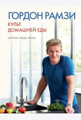 Культ домашней еды: Завтраки, обеды, ужины