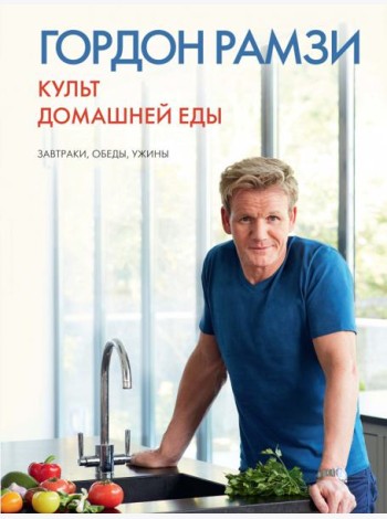 Культ домашней еды: Завтраки, обеды, ужины