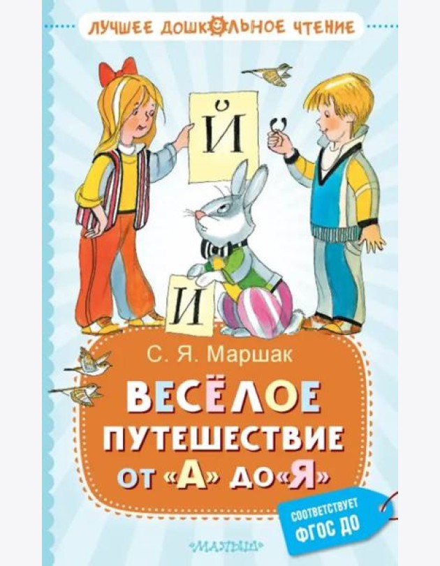 Весёлое путешествие от