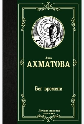 Бег времени
