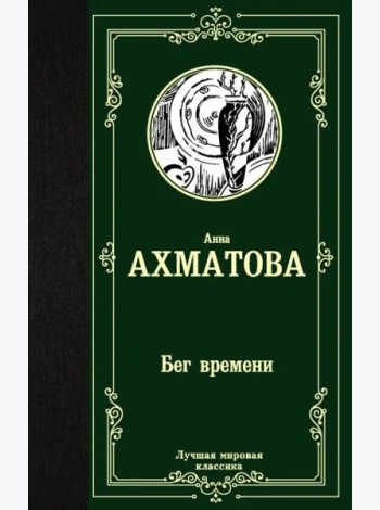 Бег времени