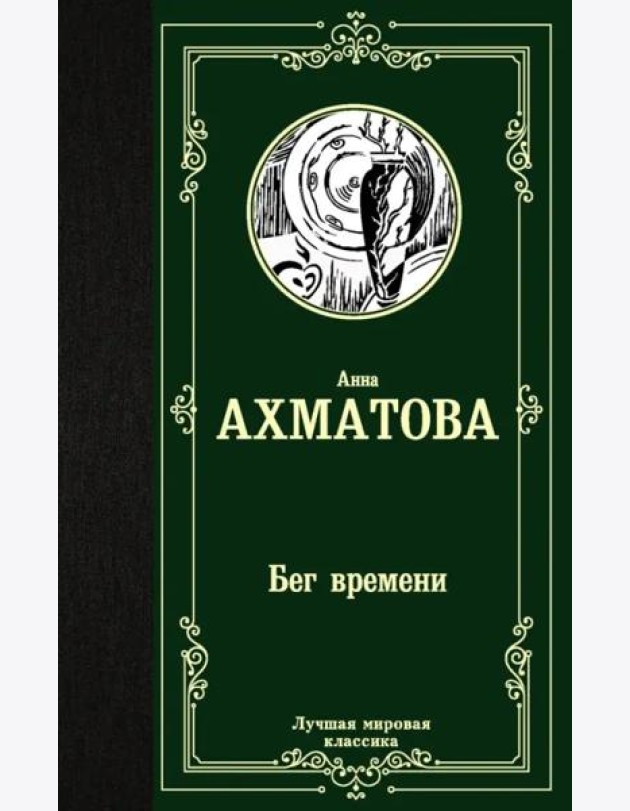 Бег времени