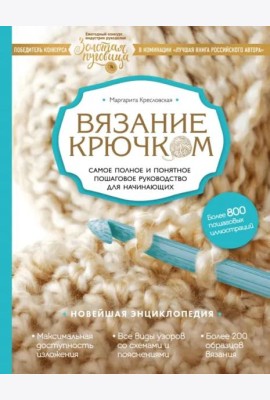 Вязание крючком. Самое полное и понятное пошаговое руководство для начинающих. Новейшая энциклопедия