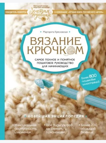 Вязание крючком. Самое полное и понятное пошаговое руководство для начинающих. Новейшая энциклопедия