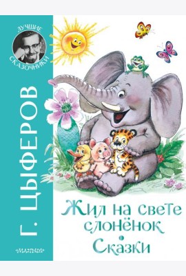 Жил на свете слоненок. Сказки