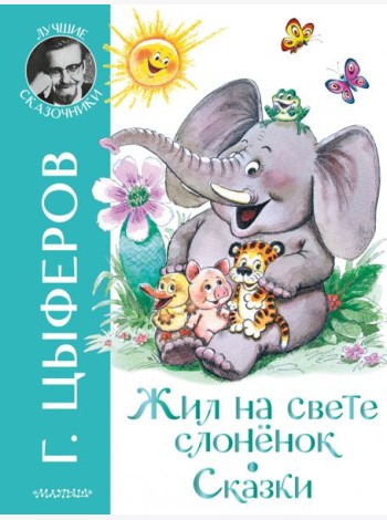 Жил на свете слоненок. Сказки