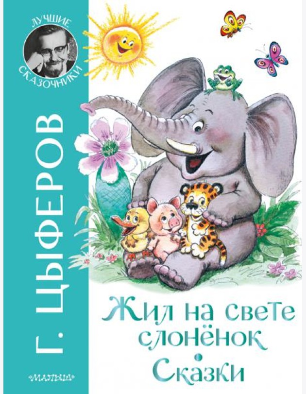 Жил на свете слоненок. Сказки