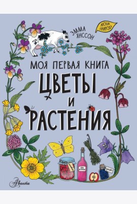 Цветы и растения