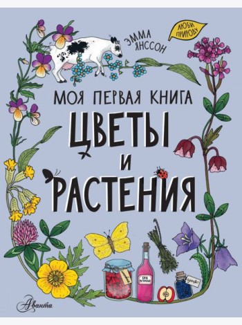 Цветы и растения