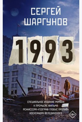 1993: роман