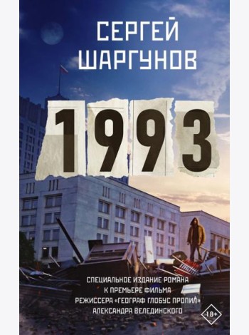 1993: роман